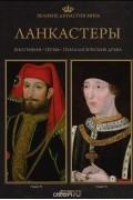 Великие династии мира. Ланкастеры