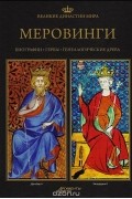 Великие династии мира. Меровинги