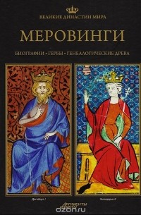  - Великие династии мира. Меровинги