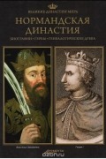 Великие династии мира. Нормандская династия