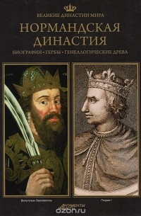 Великие династии мира. Нормандская династия