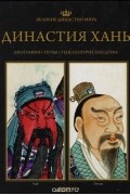 Великие династии мира. Династия Хань