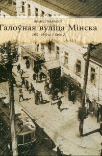 Леанід Маракоў - Галоўная вуліца Мінска (1880-1940 гг.). Кніга 2