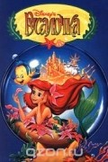  - Русалочка