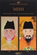 Великие династии мира. Мин