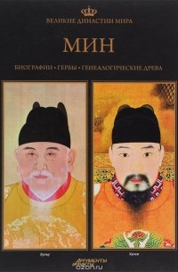 Великие династии мира. Мин