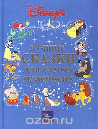 Уолт Дисней - Уолт Дисней. Лучшие сказки для самых маленьких (сборник)
