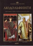 Божена Чвойдрак, Кшиштоф Курек, Збышко Гурчак, Павел Фреус - Великие династии мира.  Людольфинги