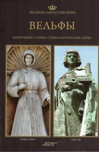 Великие династии мира. Вельфы