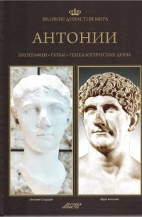 Павел Фреус - Великие династии мира. Антонии