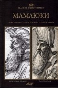 без автора - Великие династии мира. Мамлюки