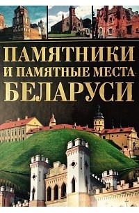  - Памятники и памятные места Беларуси