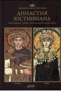 без автора - Великие династии мира. Династия Юстиниана