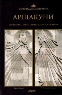 Великие династии мира. Аршакуни