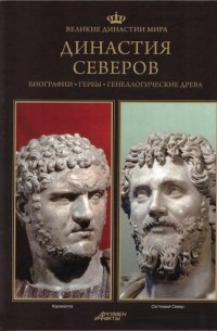 Павел Фреус - Великие династии мира. Династия Северов