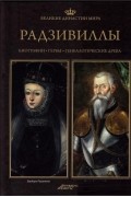без автора - Великие династии мира. Радзивиллы
