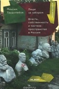 Люди за забором: Власть, собственность и частное пространство в России