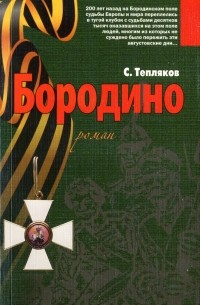Сергей Тепляков - Бородино