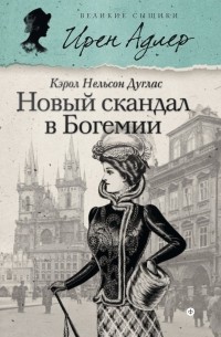 Кэрол Нельсон Дуглас - Новый скандал в Богемии