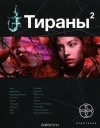 Вадим Чекунов - Тираны. Книга 2. Императрица