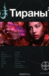 Вадим Чекунов - Тираны. Книга 2. Императрица