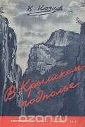 Иван Козлов - В крымском подполье. Воспоминания
