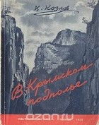 Иван Козлов - В крымском подполье. Воспоминания