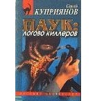 Сергей Куприянов - Паук: логово киллеров