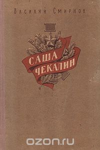 Василий Смирнов - Саша Чекалин