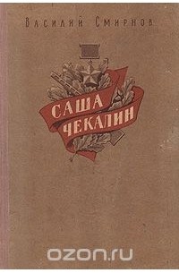 Василий Смирнов - Саша Чекалин