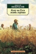 Николай Некрасов - Кому на Руси жить хорошо