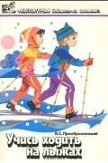 Владимир Преображенский - Учись ходить на лыжах