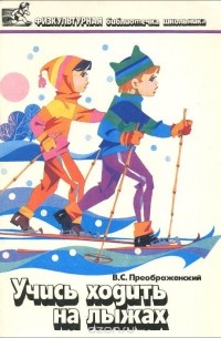Владимир Преображенский - Учись ходить на лыжах