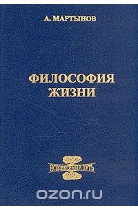 Бесплатная философия. Исповедимый путь Мартынов. Книга философия жизни. А Мартынов философия жизни. Исповедимый путь Мартынов читать.