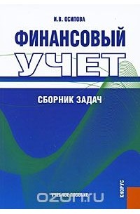 Ирина Осипова - Финансовый учет. Сборник задач