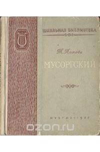 Мусоргский