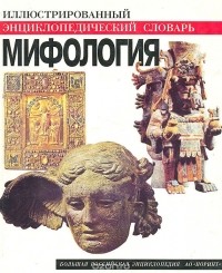  - Мифология: иллюстрированный энциклопедический словарь