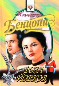 Жюльетта Бенцони - Роза Йорков