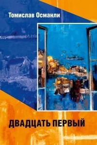 Томислав Османли - Двадцать первый. Книга фантазмов