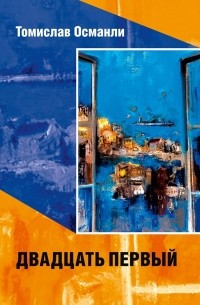 Томислав Османли - Двадцать первый. Книга фантазмов