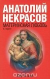 Анатолий Некрасов - Материнская любовь