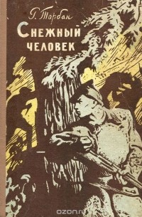 Снежный человек