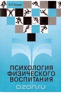 Евгений Ильин - Психология физического воспитания. Учебник для вузов