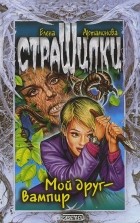 Елена Артамонова - Мой друг - вампир