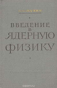 Константин Мухин - Введение в ядерную физику