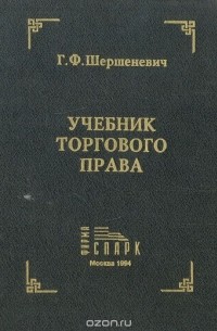 Габриэль Шершеневич - Учебник торгового права