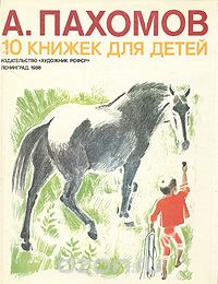 Алексей Пахомов - 10 книжек для детей