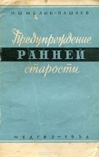 Николай Мелик-Пашаев - Предупреждение ранней старости