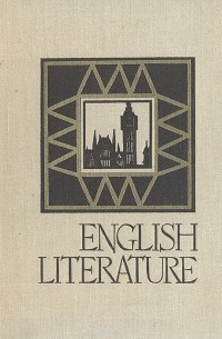Английская литература для VIII класса