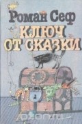 Ключ от сказки